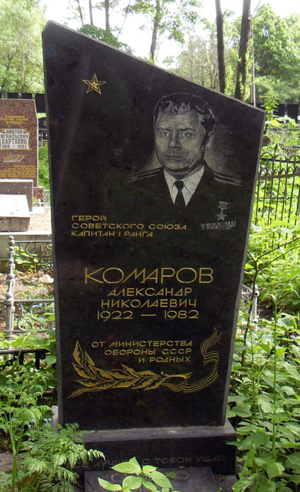 Памятник на могиле Героя Советского Союза Комарова А.Н. 