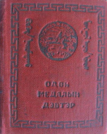 Орденская книжка к награждению «Орденом Полярной Звезды» старого образца. 