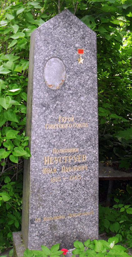 Памятник на могиле Героя Советского Союза Неуструева И.П. 