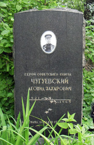 Памятник на могиле Героя Советского Союза Чугуевского Л.З. 
