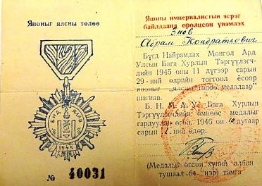 Удостоверение о награждении «Медалью за победу над Японией».