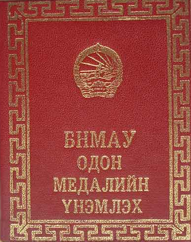 Обложка удостоверения о награждении медалью «За боевые заслуги».