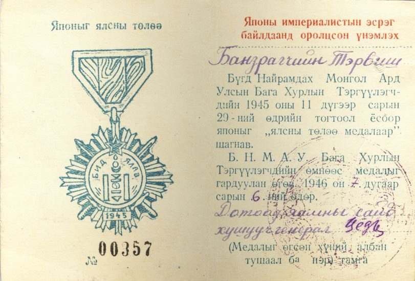 Удостоверение о награждении медалью «За победу над Японией». 