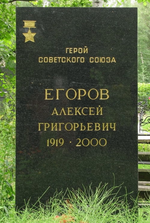 Памятник на могиле Героя Советского Союза Егорова А.Г.