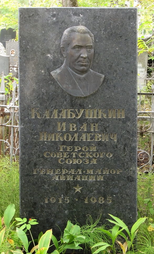 Памятник на могиле Героя Советского Союза Калабушкина И. Н.