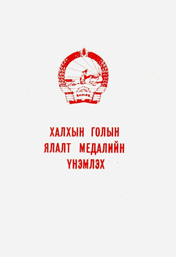 Удостоверение к юбилейной медали «40 лет Победы на Халхин-Голе».