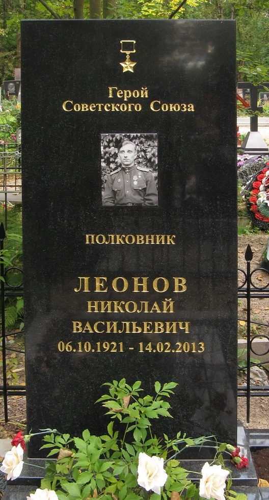 Памятник на могиле Героя Советского Союза Леонова Н. В.