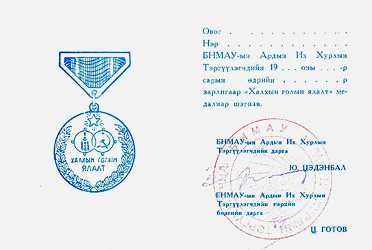 Удостоверение к юбилейной медали «40 лет Победы на Халхин-Голе».