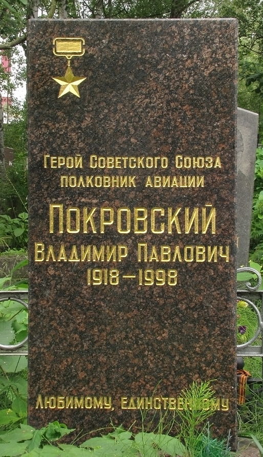 Памятник на могиле Героя Советского Союза Покровского В.П.