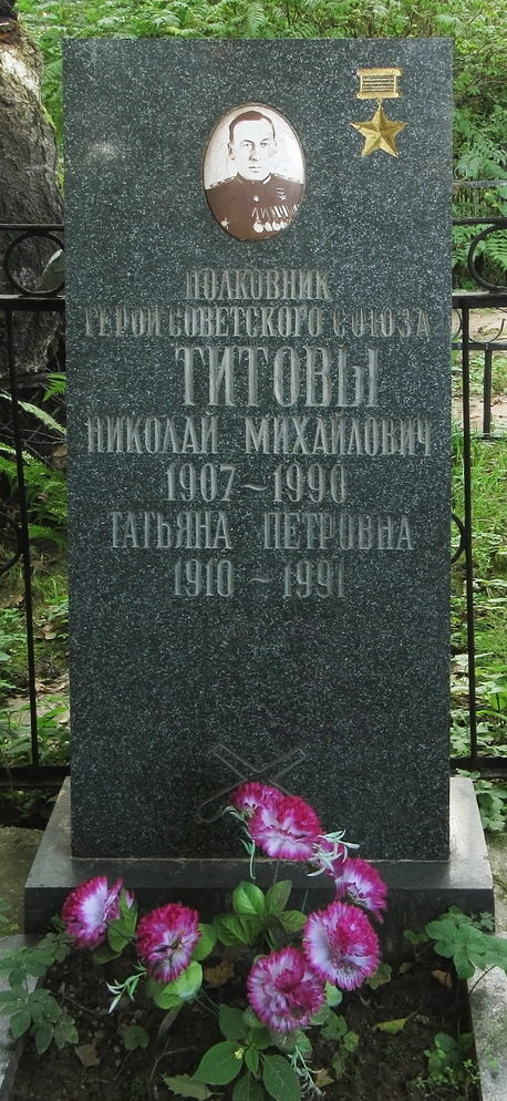 Памятник на могиле Героя Советского Союза Титова Н. М.
