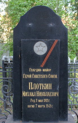 Памятник на могиле Героя Советского Союза Плоткина М. Н.