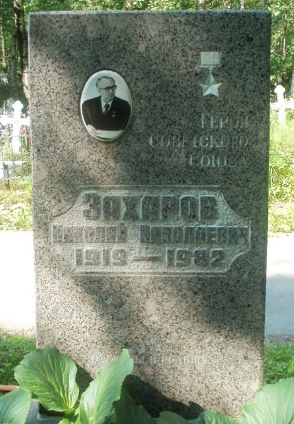 Памятник на могиле Героя Советского Союза Захарова Н.Н.