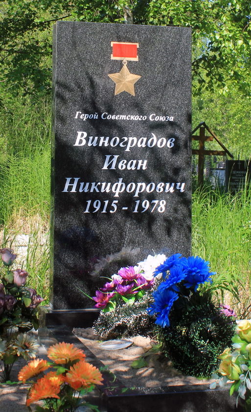 Памятник на могиле Героя Советского Союза Виноградова И. Н.