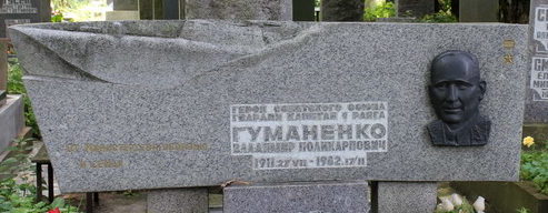 Памятник на могиле Героя Советского Союза Гуманенко В. П.