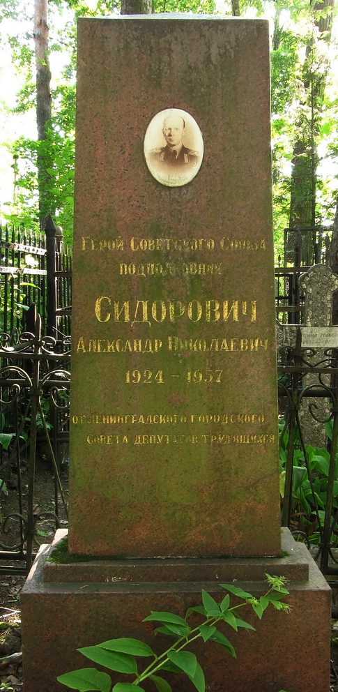 Памятник на могиле Героя Советского Союза Сидоровича А. Н. 