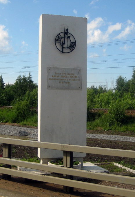 г. Ломоносов. Памятный знак «Малой Дороге жизни», установленный на станции Бронка.