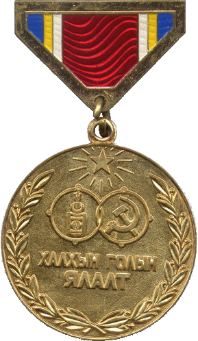 Аверс и реверс медали «40 лет Победы на Халхин-Голе».