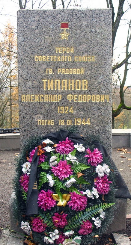 Памятник на могиле Героя Советского Союза Типанова А. Ф. 