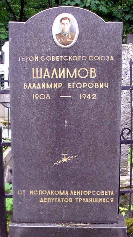 Памятник на могиле Героя Советского Союза Шалимова В.Е. 
