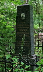 Памятник на могиле Героя Советского Союза Власова И.П.