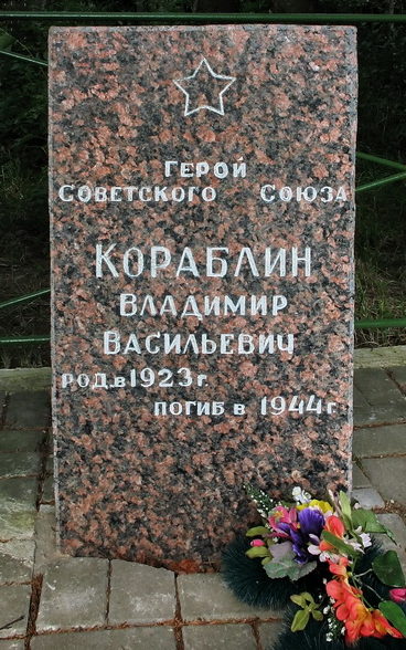 Памятник на могиле Героя Советского Союза Кораблина В.В. 