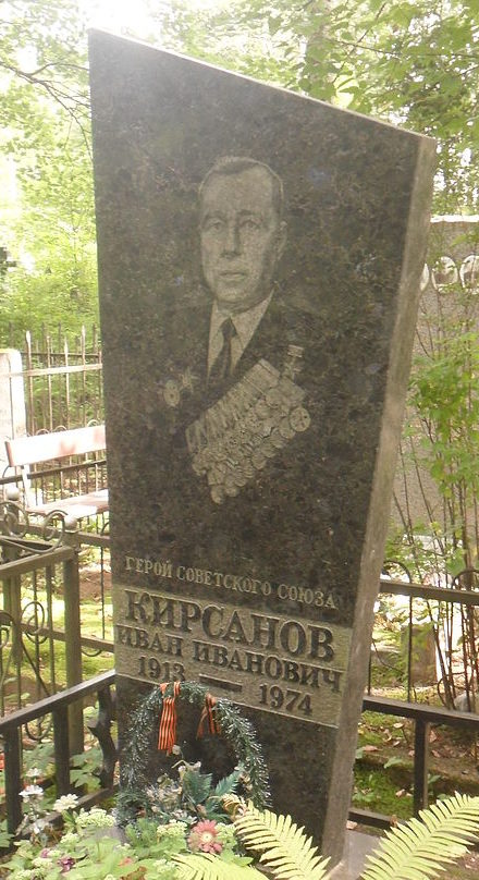 Памятник на могиле Героя Советского Союза Кирсанова И.И.