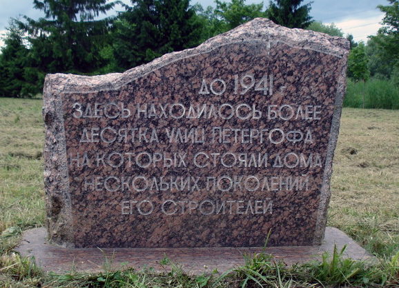 г. Петергоф. Памятный знак на месте уничтоженных войной улиц Петергофа.