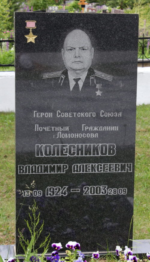 Памятник на могиле Героя Советского Союза Колесникова В. А.