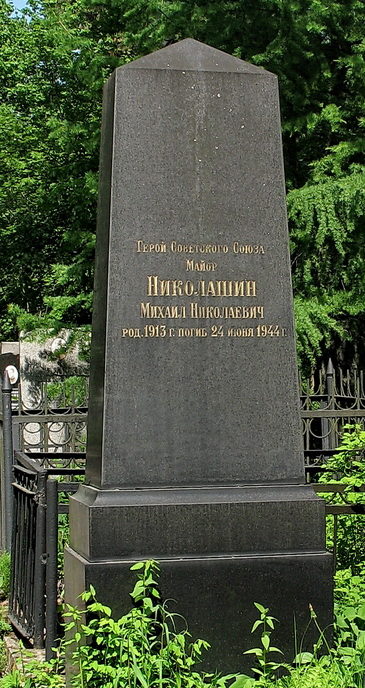 Памятник на могиле Героя Советского Союза М. Н. Николашина. 