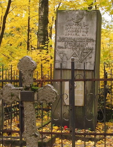Братская могила ленинградских рабочих.