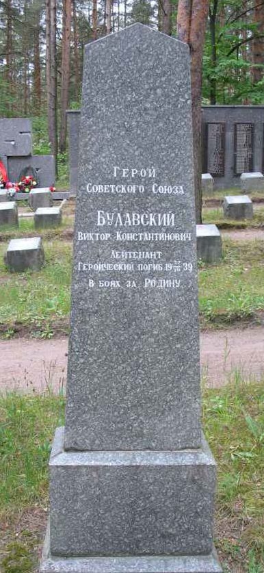 Памятник на могиле Героя Советского Союза Булавского В.К