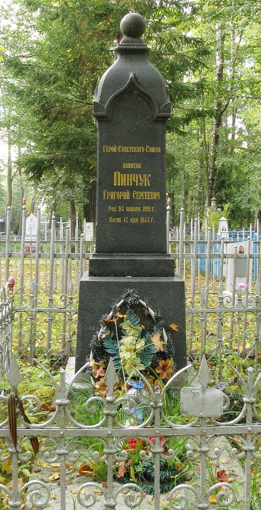 Памятник на могиле Героя Советского Союза Пинчука Г.С.