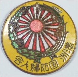 Аверс и реверс знака «Патриотической женской ассоциации Маньчжоу-Го».