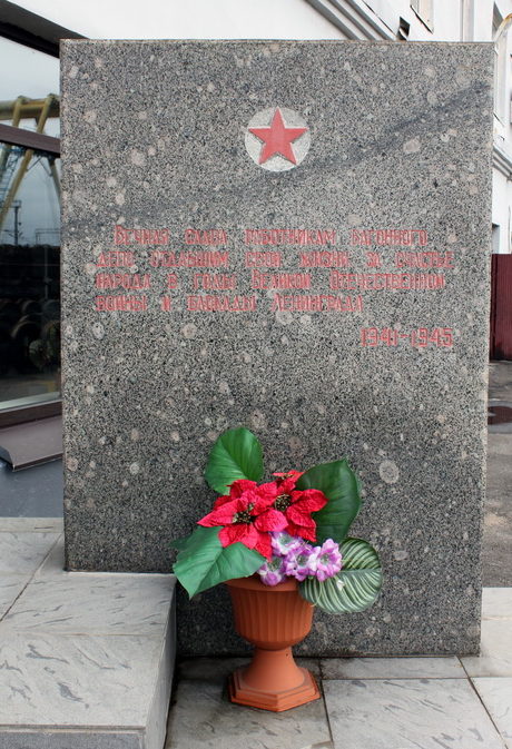 Памятник погибшим работникам вагонного депо, установленный на станции Воздухоплавательный парк.