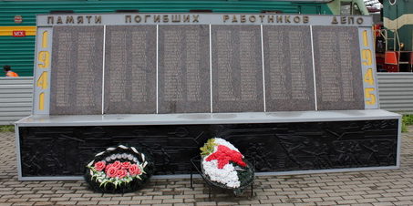 Памятник погибшим работникам депо.
