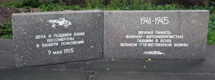 Памятник погибшим воинам-автомобилистам, установленный по улице Днепропетровской, 18 на территории автобусного парка №1. 