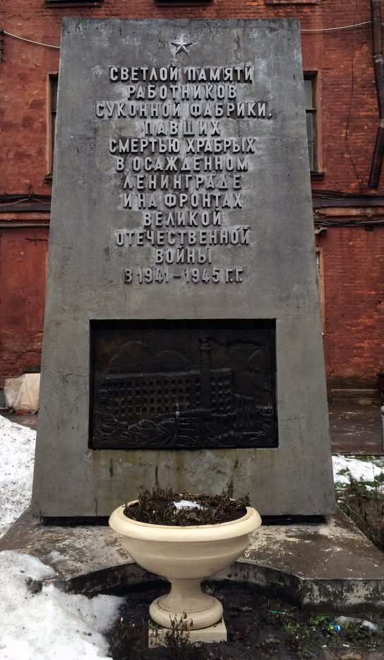 Памятник работникам суконной фабрики ОАО «Невская мануфактура», погибшим в годы войны, установлен на набережной реки Екатерингофки. 