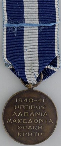 Аверс и реверс бронзовой медали «За боевые действия в Эпире, Албании, Македонии, Фракии и на Крите 1940-1941».