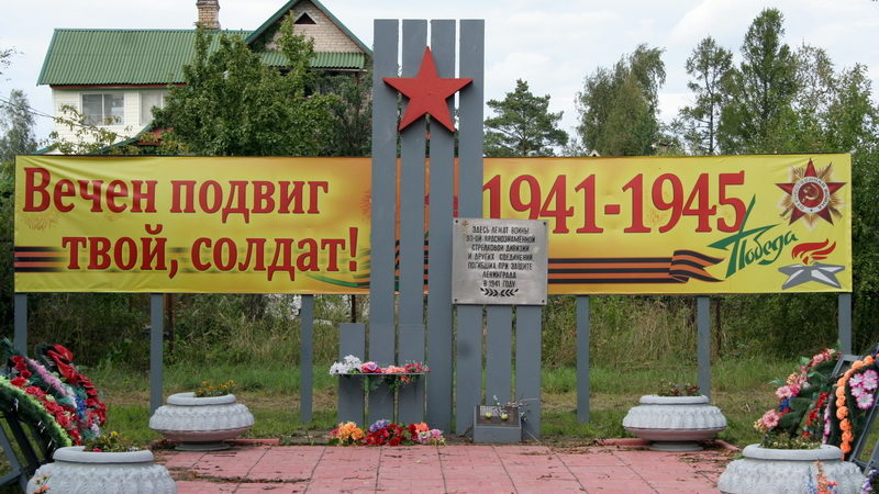 п. Сусанино Гатчинского р-на. Памятник, установленный в 1983 году на братской могиле, в которой похоронено 50 советских воинов, в т.ч. 4 неизвестных.