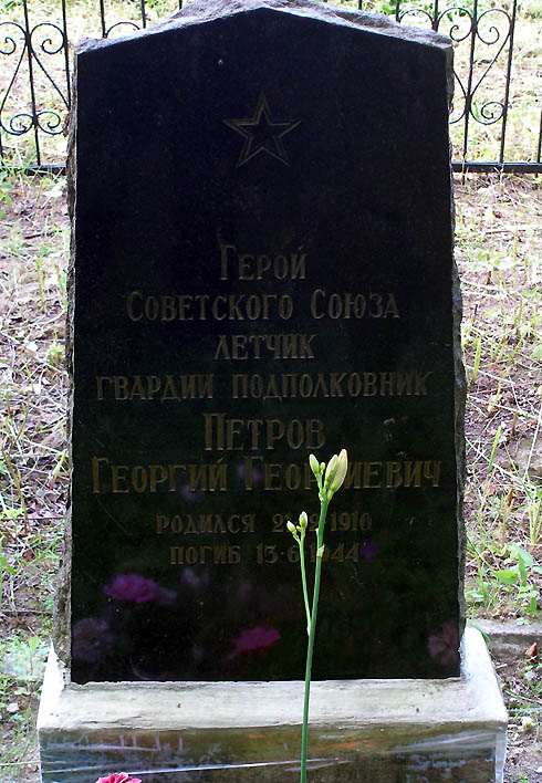 Памятник на могиле Героя Советского Союза Петрова Г.Г.