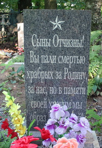 д. Средняя Колония Ломоносовского р-на. Братская могила советских воинов на кладбище. 