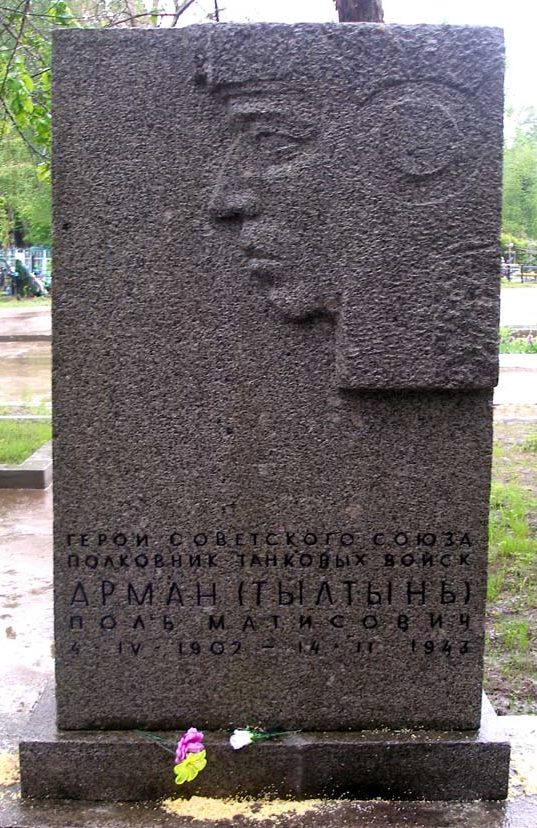 Памятник на могиле Героя Советского Союза П.М. Армана.