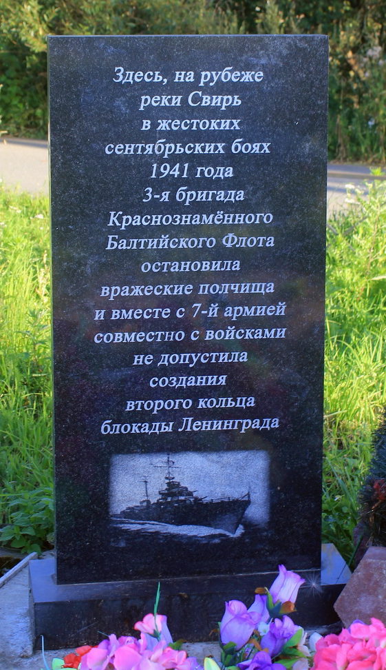 п. Свирица Волховского р-на. Памятный знак морякам-балтийцам.