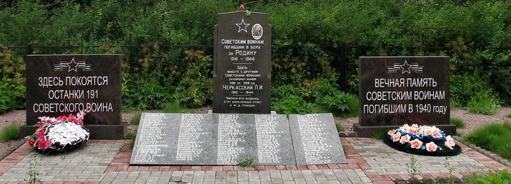 п. Черкасово Выборгского р-на. Мемориал, установленный на братской могиле, в которой захоронено 327 советских воинов, в т.ч. 136 неизвестных.