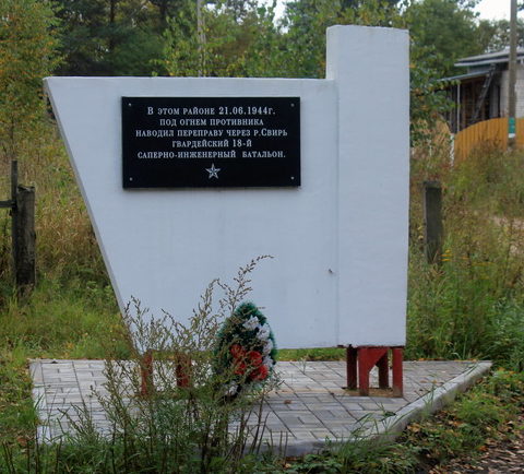 г. Лодейное Поле. Памятный знак воинам 18-го инженерно-саперного батальона, наводившим переправу через р. Свирь.