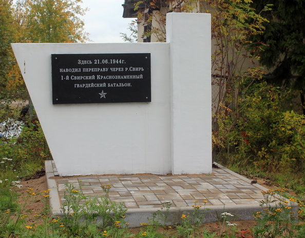 Памятный знак на месте переправы с надписью: «Здесь 21.06.1944 г. наводил переправу через р. Свирь 1-й Свирский Краснознаменный гвардейский батальон».