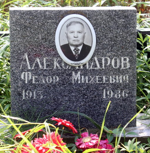 Памятник на могиле Героя Советского Союза Александрова Ф. М. 