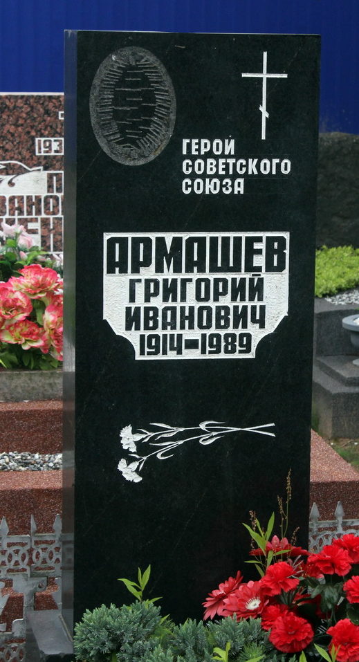 Памятник на могиле Героя Советского Союза Армашева Г. И. 