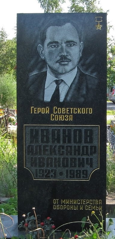 Памятник на могиле Героя Советского Союза Иванова А. И.