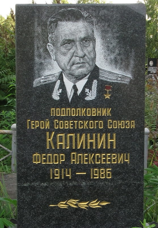 Памятник на могиле Героя Советского Союза Калинина Ф. А.
